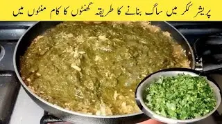Saag Recipe | Saag bnany ka tariqa | Saag ko tarqa lgane ka tariqa | Winter special Recipe