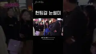 헌팅걸 눈썰미 #shorts #헌팅걸
