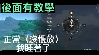 原神|超省時間的時間調整bug（含教學）|我建議大家可以點擊評論區Shorts版置頂