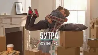 5УТРА - ФУТБОЛКА (Текст песни)