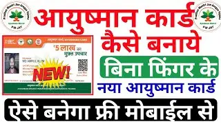 बिना आधार OTP का आयुष्मान भारत कार्ड खुद से बनाएं  | Ayushman Bharat Card Online Apply | pmjay Apply
