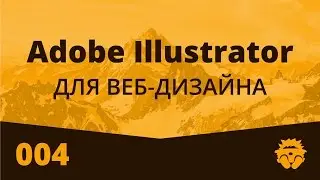 Adobe Illustrator для Веб Дизайна | 004 | Создание векторных иконок