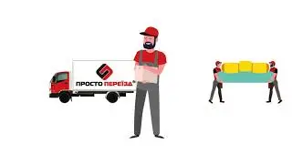 Просто переезд