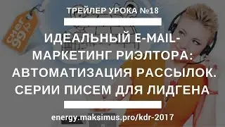 Трейлер КДР 18. Идеальный e-mail- маркетинг риэлтора: автоматизация рассылок и серии писем лидгена