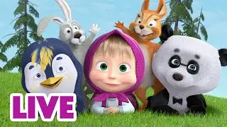 🔴LIVE! 🐻👱‍♀️ Маша и Медведь 🎬📺  Весь 1 сезон нон-стоп! 🍿🧸 Мультик для детей | 24 часа