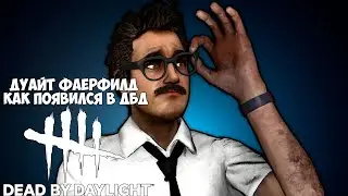 ДУАЙТ ФАЕРФИЛД.  КТО ОН? И КАК ПОЯВИЛСЯ В ДБД?  ИСТОРИЯ ДУАЙТА В DEAD BY DAYLIGHT.