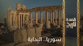 قعدة تاريخ - سوريا.. البِداية
