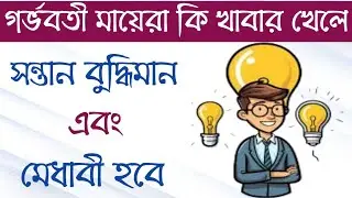 গর্ভাবস্থায় কি খেলে বাচ্চার ব্রেন ভালো হয় | কি খেলে বাচ্চা মেধাবী ও বুদ্ধিমান হয়