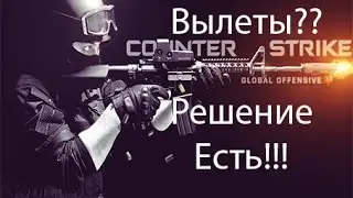 что делать если вылетает CS:GO Есть Решение!
