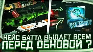 КАК ВЫДАЕТ КЕЙС БАТТЛ ПЕРЕД НОВЫМИ КЕЙСАМИ? CASE BATTLE ПРОДОЛЖАЕТ ОКУПАТЬ С ЛОУ БАЛАНСА!