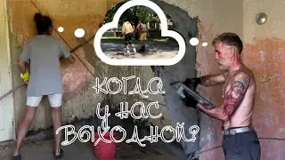 Будни и выходные в сербском селе 