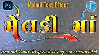 સરળ અને સિમ્પલ ગુજરાતી નામ બનાવતા શીખો 🔥|| Gujarati Text Effect Editing