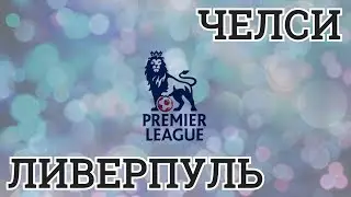 ПРОГНОЗ НА МАТЧ | ЧЕЛСИ - ЛИВЕРПУЛЬ | 06.05.2018 | АНГЛИЯ. ПРЕМЬЕР ЛИГА