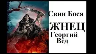 Свин Бося   ЖНЕЦ