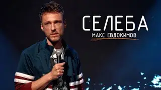 Max Evdokimov - Celeb | Stand-up Special 2025
