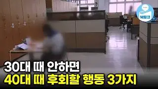 30대 때 안하면 땅을 치고 후회할 겁니다