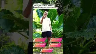 Как быстро продать товар на Авито. 5 быстрых фишек продаж на Авито