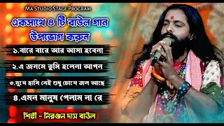 হিট দুঃখের বাউল গান একসাথে ৪ টি ! Niranjan Das Baul New Song ! নিরঞ্জন দাস ! Ma Studio Stage Program