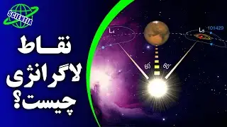 نقاط لاگرانژی چیست؟