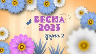 кліп свято Весни 2023 група 2