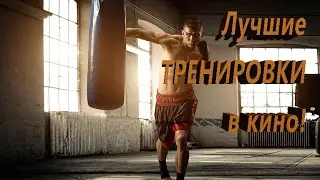ЛУЧШИЕ тренировки БОЙЦОВ в кино!
