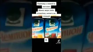 /meme/сок чемпион/#4