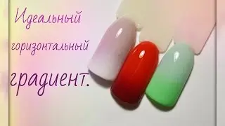 Идеальный горизонтальный градиент губкой возможен!