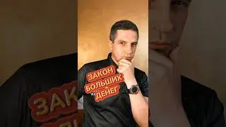 Закон больших денег #тыможешь