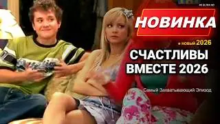 Счастливы вместе 2 Сезон 09-12 Серия | Новые приключения семейства Букиных, полный смеха 😂🏠