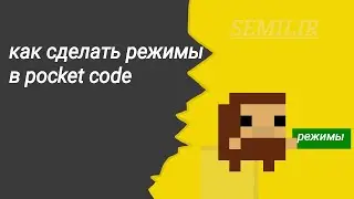 Как сделать режимы в покед код (pocket code) 