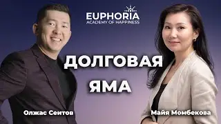 Долговая яма/ Олжас Сеитов и Майя Момбекова