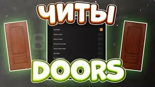 Прохожу Doors с читами в роблокс