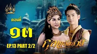 กุลาแสนสวย 2567 -  ตอนที่ 13 [2/2] ช่วงหลัง (16 พฤศจิกายน  2567) EP.13 PART 2