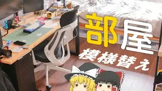 【ららぽんさんち】部屋の模様替えをしたらめちゃくちゃ快適になりました！