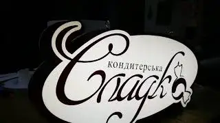 Фигурный латбокс Сладко