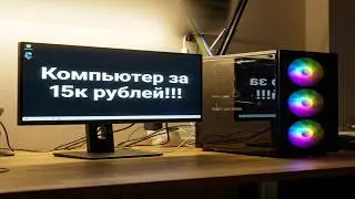 СОБРАЛ ПК ЗА 15К, ОТВАЛ???