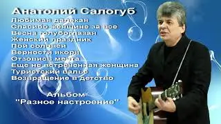 Анатолий Салогуб "Разное настроение" сборник песен