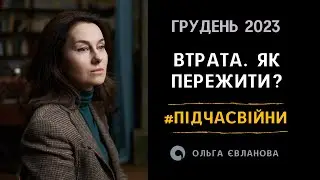 Втрата. Як пережити? #підчасвійни