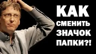 Как сменить значок папки в Windows 7? ►Уроки Windows ► Inprog LAB