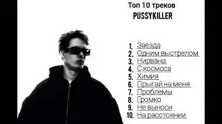 Топ треков PUSSYKILLER 