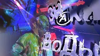 В клубе Джими  - ★★★Знаки Воды★★★ Клип - Яркая жизнь