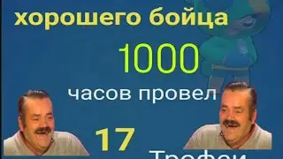 Сколько всего часов Карл играл в brawl stars?!