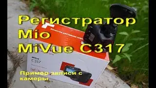 Видеорегистратор Mio MiVue C317  |   Пример записи