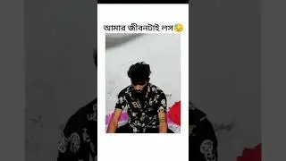 🙄🙄🤣 হতোভাগা আমি 🤣🙄🙄