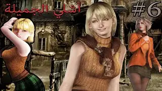 تختيم رزدنت ايفل 4 الحلقة 6 | RESIDENT EVIL 4 PART 6 WALKTHROUGH