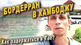 Бордерран из Паттайи в Камбоджу 2023. Как задержаться в Тае?