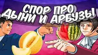 Спор про дыни и арбузы! // Ace Attorney