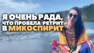 Прошла Очищение на ЯМАЙКЕ, по технологии Микоспирит #ретрит