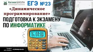 ЕГЭ информатика задание 23. "Динамическое программирование, перебор вариантов"