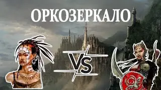 Герои 5 - ОРКОЗЕРКАЛО - X-RTA